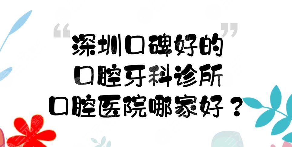 深圳口碑好的口腔牙科诊所|医院哪家好？公立、私立都有！种植牙费用