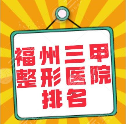 福州三甲整形医院排名，有哪些比较好？正规实力机构