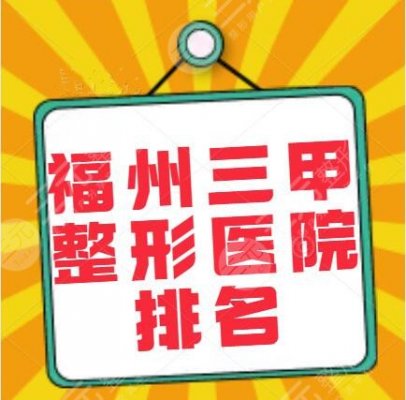 福州三甲整形医院排名，有哪些比较好？正规实力机构