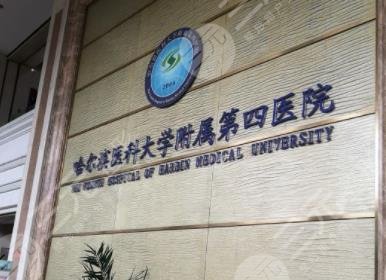 哈尔滨医科大学附属第四医院环境图