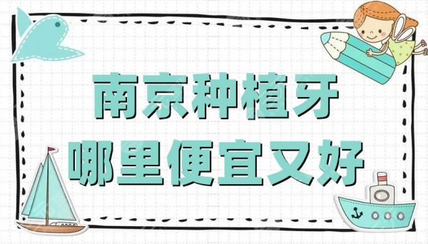 南京种植牙哪里便宜又好？博韵口腔、美奥口腔、卡瓦口腔等5家介绍