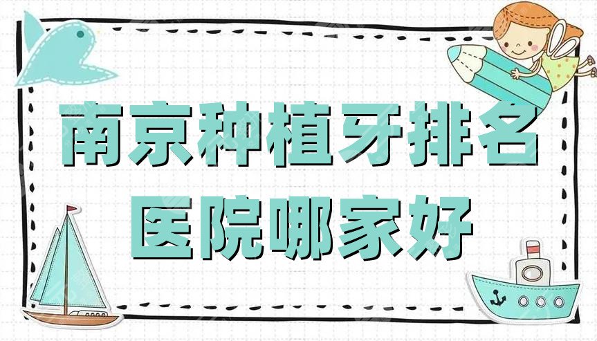 南京种植牙排名丨医院哪家好?