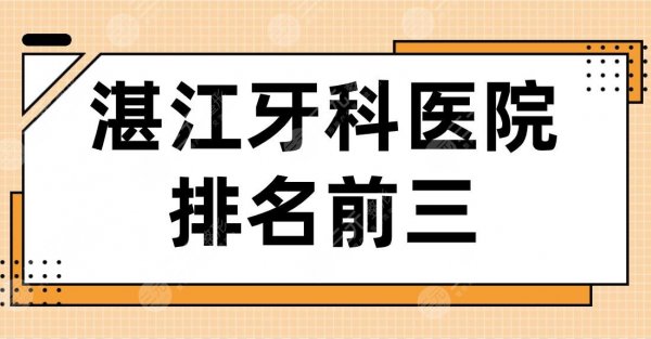 湛江牙科医院排名前三|珠江口腔、致美口腔、德澳口腔上榜！附价格表