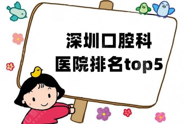 深圳口腔科医院排名top5新鲜出炉，这5家口碑医院你都知道哪些？