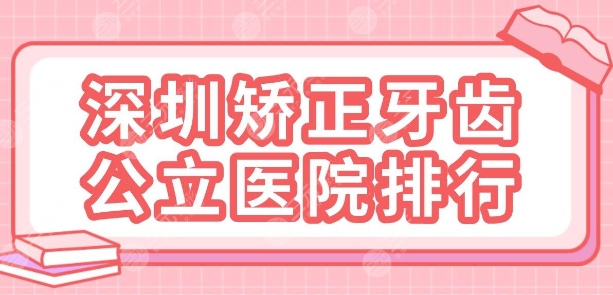 深圳矫正牙齿公立医院排行|市人民医院、北大深圳医院、宝安区医院上榜！