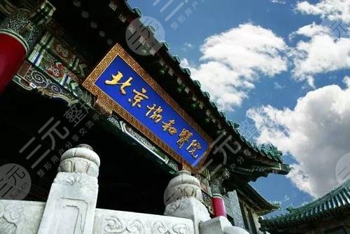 北京协和医院