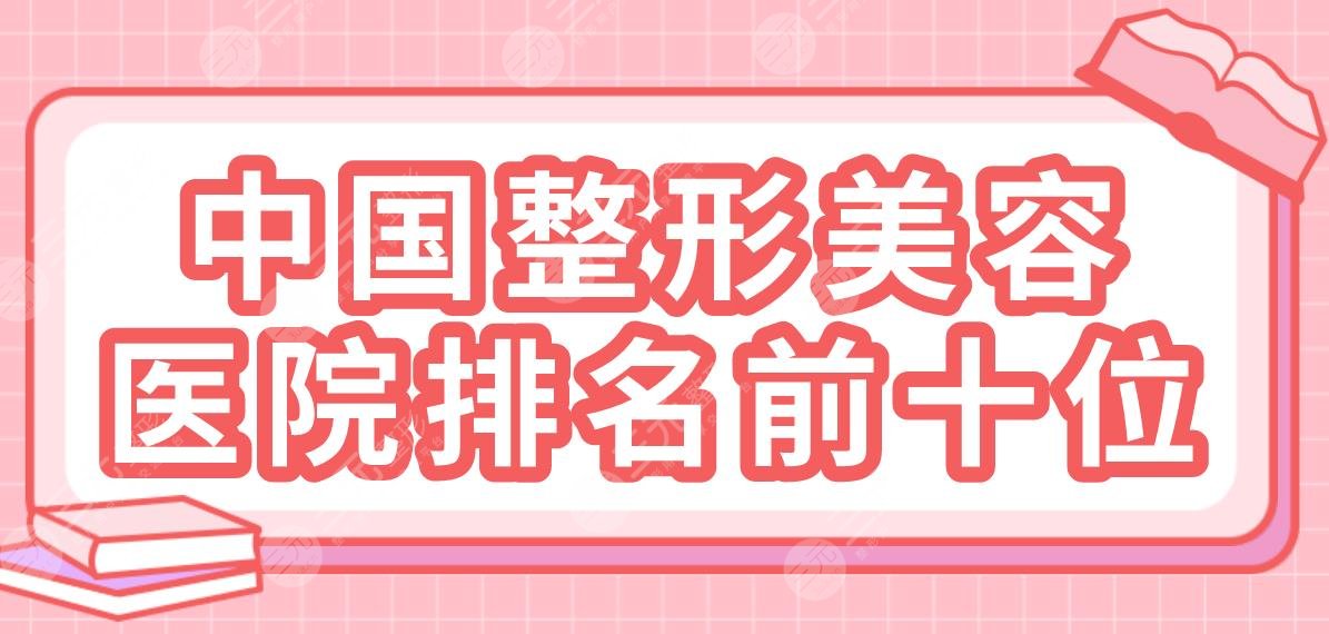 中国整形美容医院排名前十位公布！重庆军美、武汉中翰、成都铜雀台等上榜！