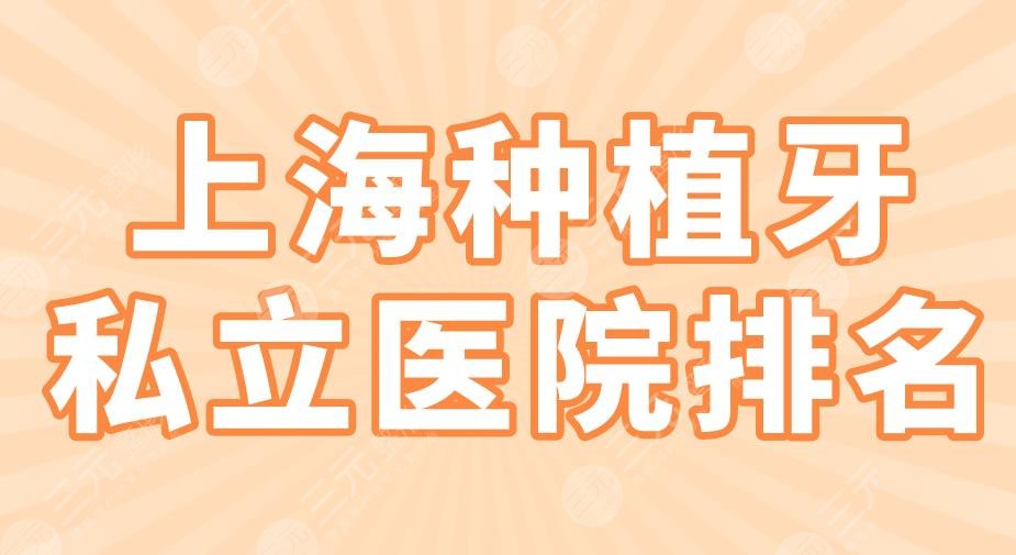 上海种植牙私立医院排名2024|美奥口腔、圣贝口腔、亿大口腔上榜！