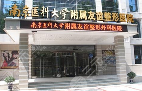 南京医科大学友谊整形外科医院常州医疗美容门诊部