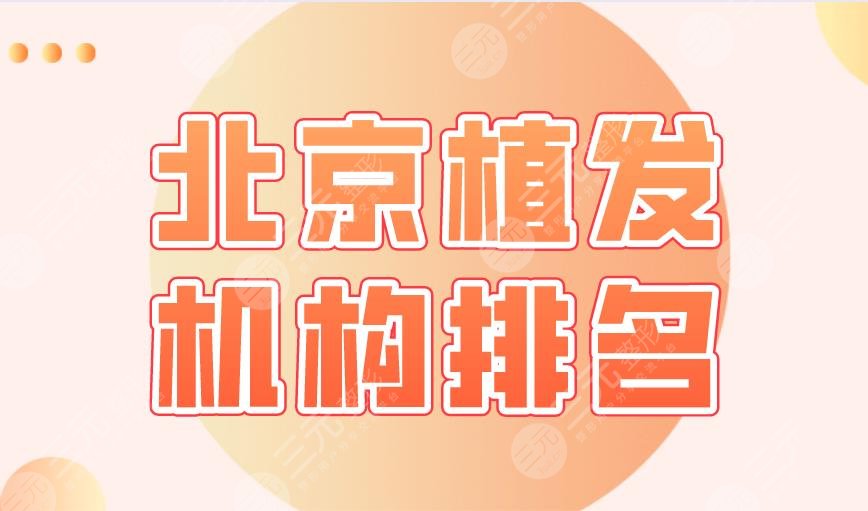 北京植发机构排名2024|新生植发、中德、碧莲盛等医院实力上榜！