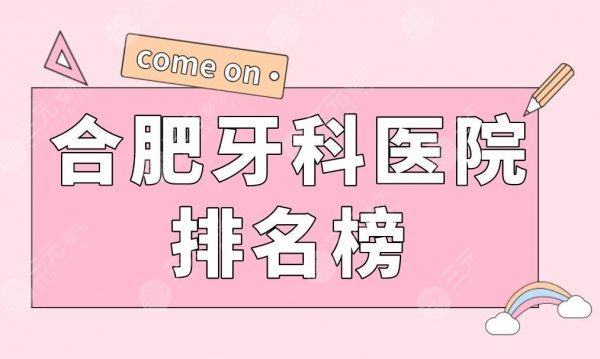 合肥牙科医院排名榜|美奥口腔、佳冠口腔、长庚医院等实力上榜！