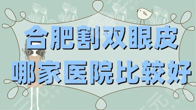 合肥割双眼皮哪家医院比较好