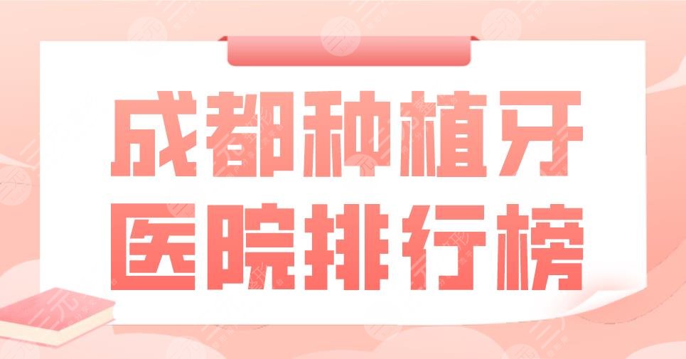 成都种植牙医院排行榜|新桥口腔、极光口腔、团圆口腔等上榜！