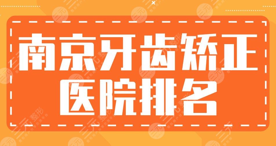 南京牙齿矫正医院排名|美奥、雅度、美莱、金铂利等实力上榜！