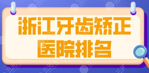 浙江牙齿矫正医院排名|杭州美奥、嘉兴金铂利、宁波牙壹家上榜！