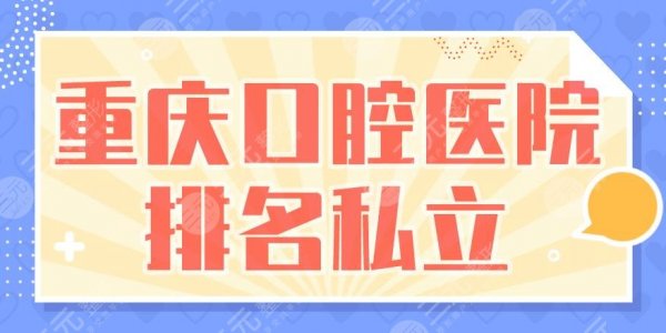 重庆口腔医院排名私立盘点！美奥口腔、团圆口腔、维乐口腔上榜！