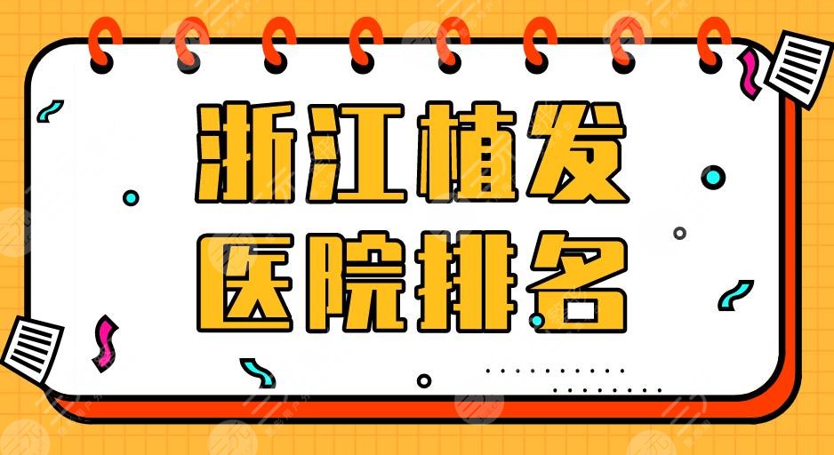 浙江植发医院排名|宁波新生、碧莲盛、摩范、杭州首瑞等上榜！