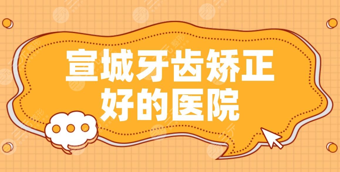 宣城牙齿矫正好的医院|大医口腔、宛陵口腔哪个做的比较好？