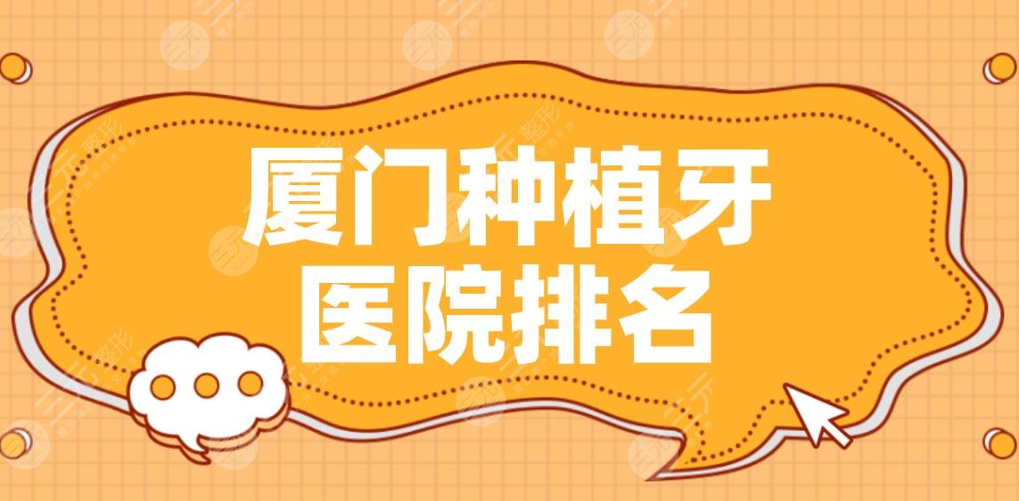 厦门种植牙医院排名|麦芽、峰煜、思迈尔、登特等口腔医院上榜！