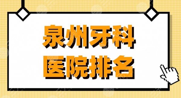 泉州牙科医院排名|维乐口腔、恩特口腔等实力上榜！