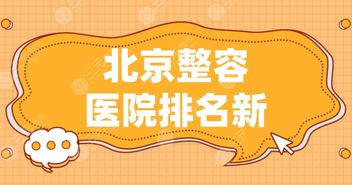 北京整容医院排名新！八大处、丽都、华韩、联合丽格等实力上榜！