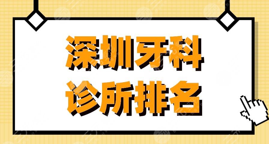 深圳牙科诊所排名|美奥口腔、格伦菲尔口腔、乐莎莎口腔上榜！