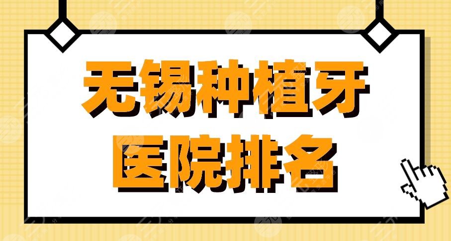 无锡种植牙医院排名|美奥口腔、佳洁士口腔、维乐口腔医院怎么样？