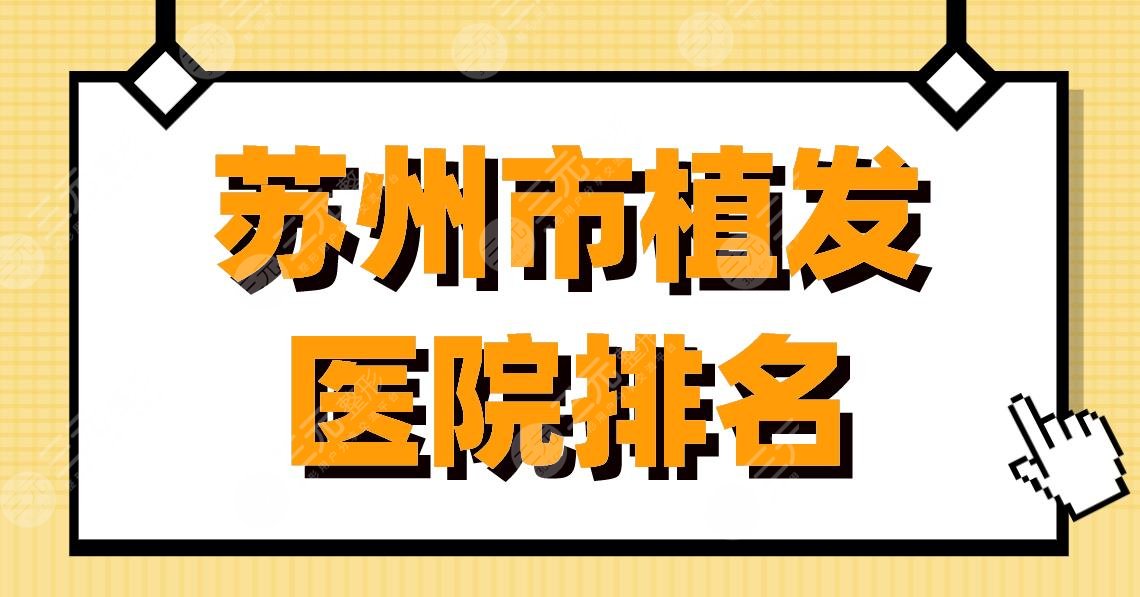 苏州市植发医院排名|碧莲盛植发、新生植发、圣爱医院等上榜！