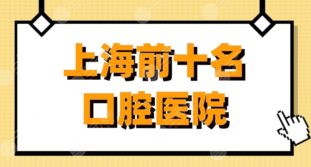 上海前十名口腔医院|上海九院、亿大口腔、华山医院等上榜！