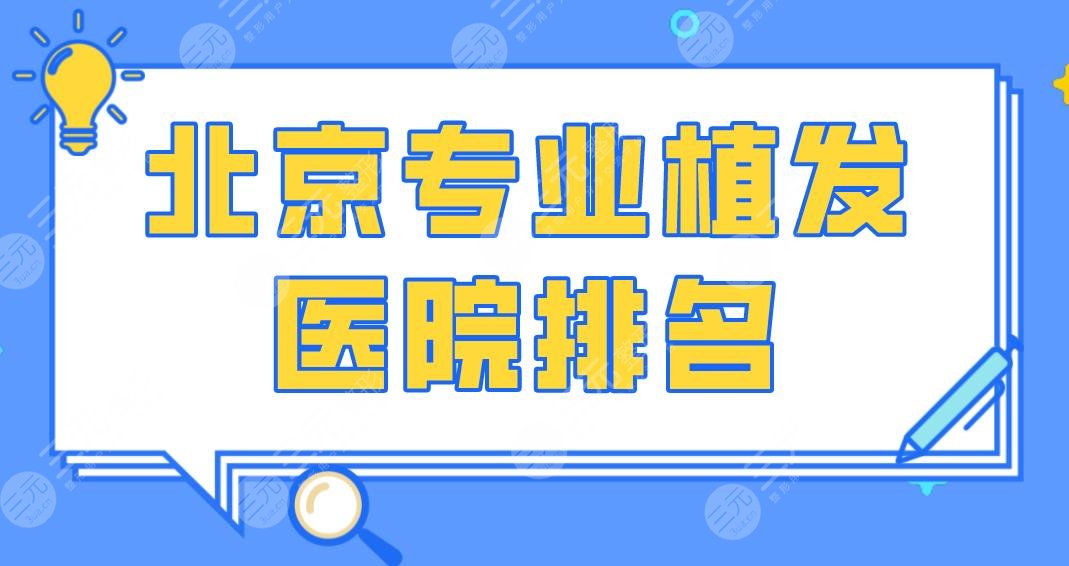 北京专业植发医院排名|碧莲盛植发、大麦微针植发、新生植发上榜！