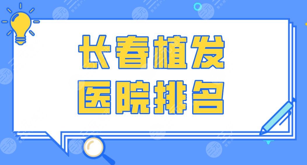 长春植发医院排名|中西医结合医院、中医药附属医院哪个好？