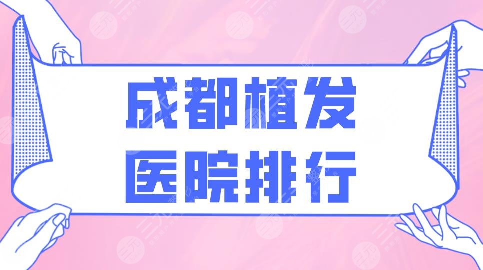 成都植发医院排行|大麦微针植发、恒博医院、人民医院等上榜！