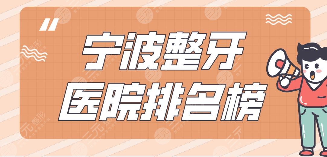 宁波整牙医院排名榜|牙壹家口腔、恒美口腔、乐道口腔上榜！