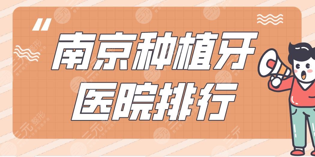 南京种植牙医院排行|博韵口腔、美奥口腔、金铂利口腔等强势上榜！