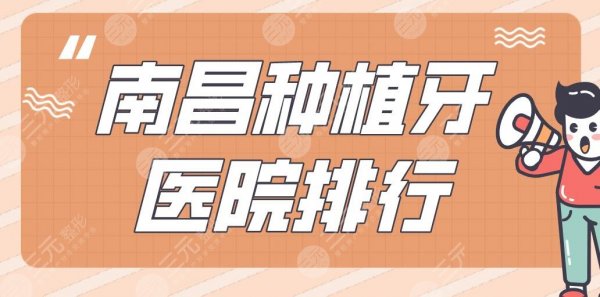 南昌种植牙医院排行|德韩口腔、安植雅口腔、维乐口腔实力上榜！