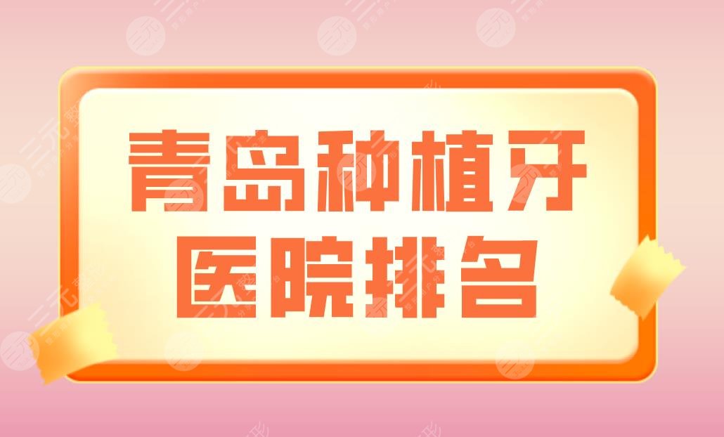 青岛种植牙医院排名|维乐口腔、牙博士口腔种牙好吗？附价格表