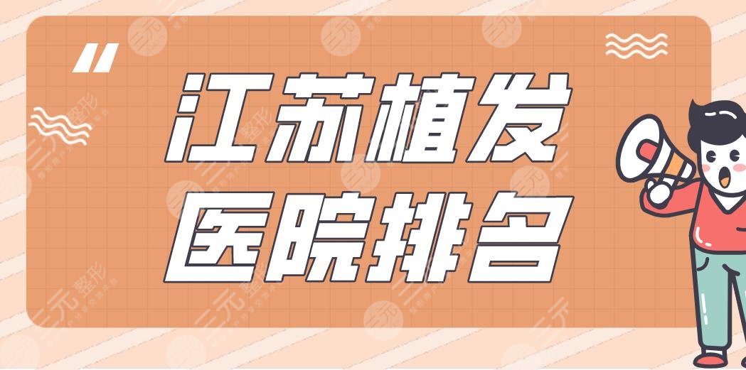 江苏植发医院排名|南京大麦、碧莲盛、南通科禾、苏州新生上榜！