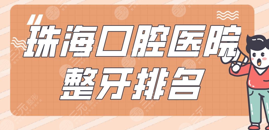 珠海口腔医院整牙排名|雅博士口腔、六和口腔、同道口腔等上榜！