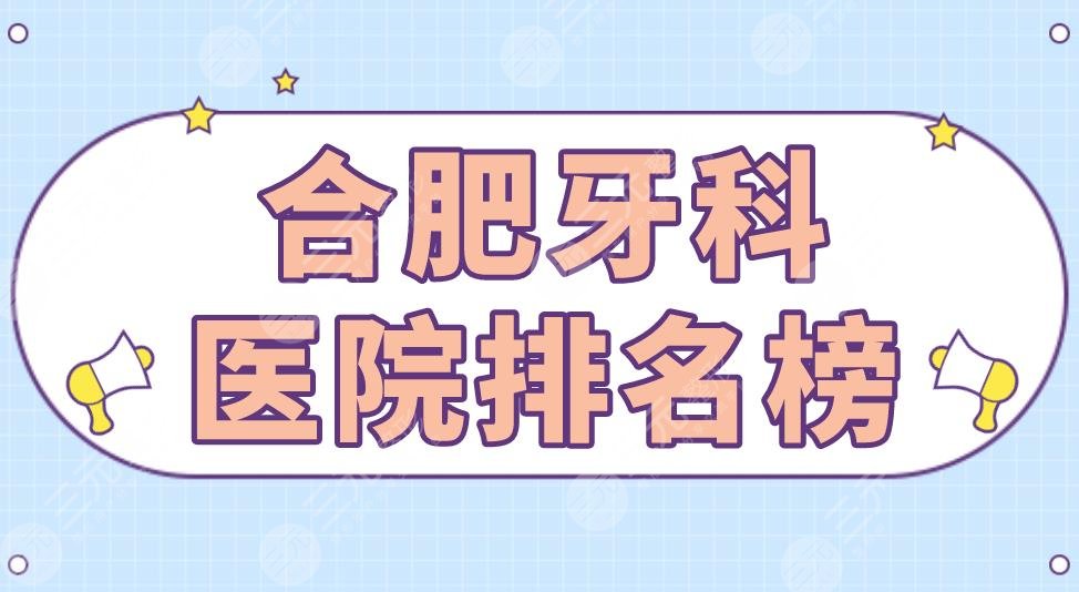 合肥牙科医院排名榜|美奥口腔、大众口腔、佳冠口腔等上榜！