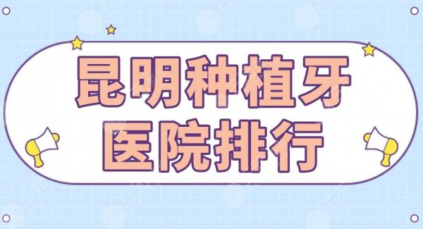 昆明种植牙医院排行|松鼠口腔、雅度口腔、美奥口腔上榜！