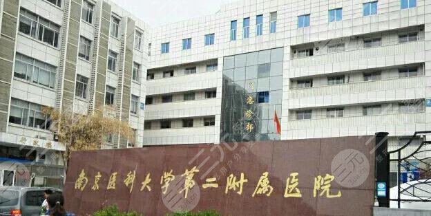 南京医科大学附属常州第二人民医院