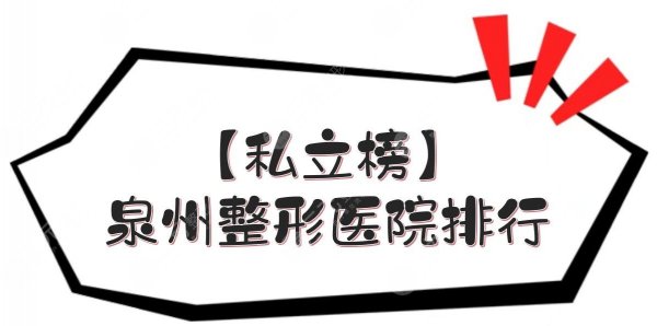 【私立榜】泉州整形医院排行|哪家好？海峡等5家实力PK！