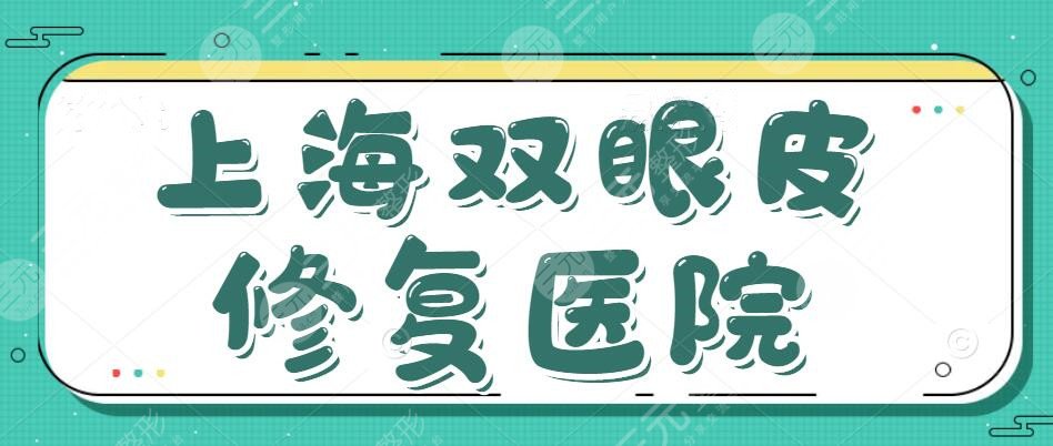 上海双眼皮修复医院哪家好？十大人气医院，你中意哪家呢？