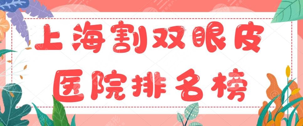 前5~上海割双眼皮医院排名榜，能上榜的都是实力与人气兼并