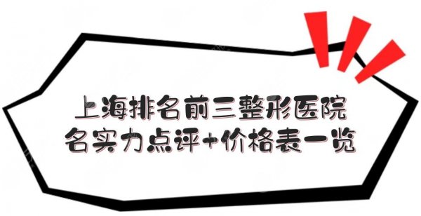 上海排名前三的整形医院名单，实力点评+价格表一览！