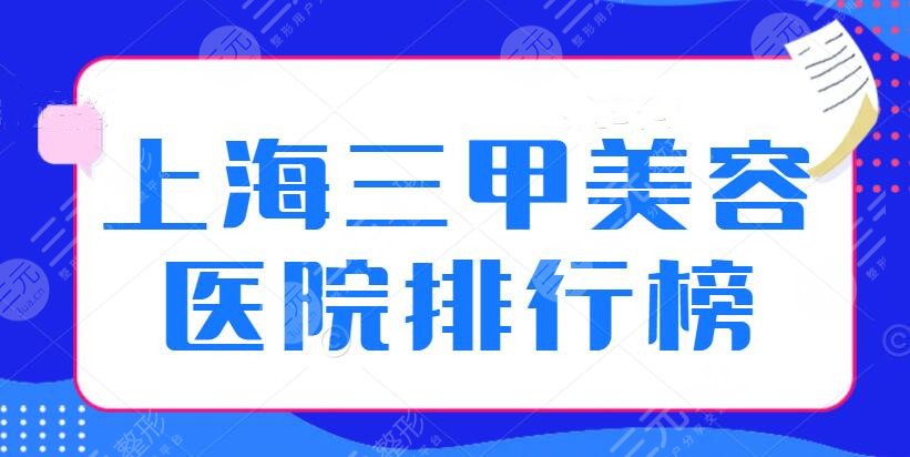 上海三甲美容医院排行榜|哪家好？打分评出前5的