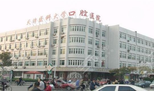 天津医*大学口腔医院