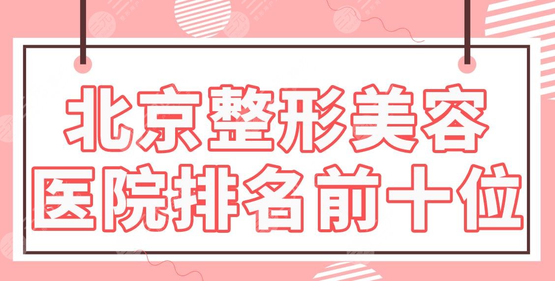 北京整形美容医院排名前十位盘点！润美玉之光、联合丽格、禾美嘉等上榜！