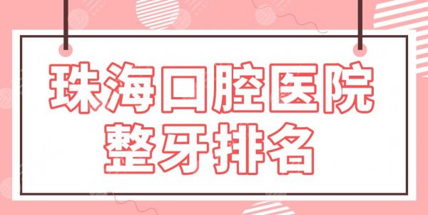 珠海口腔医院整牙排名|补牙哪里便宜？六和口腔、人民医院、市口腔医院上榜