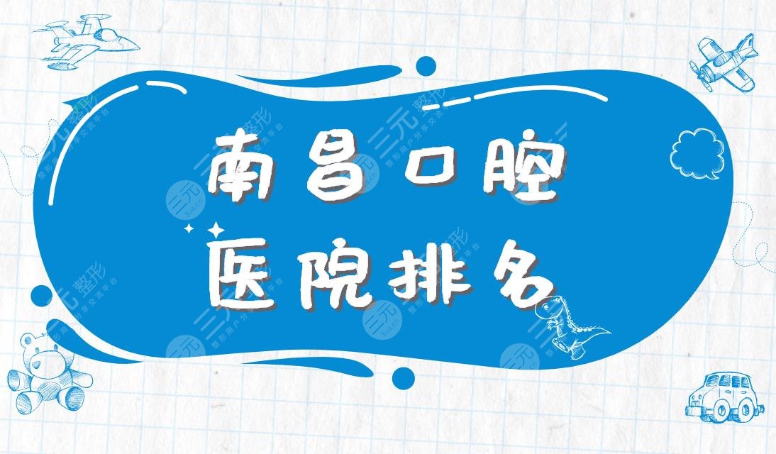 南昌口腔医院排名|家乐口腔、德韩口腔、省**口腔医院等实力上榜！